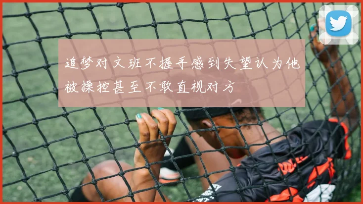 追梦对文班不握手感到失望认为他被操控甚至不敢直视对方