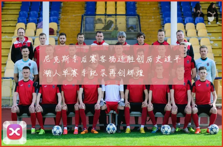 尼克斯季后赛客场连胜创历史追平湖人单赛季纪录再创辉煌