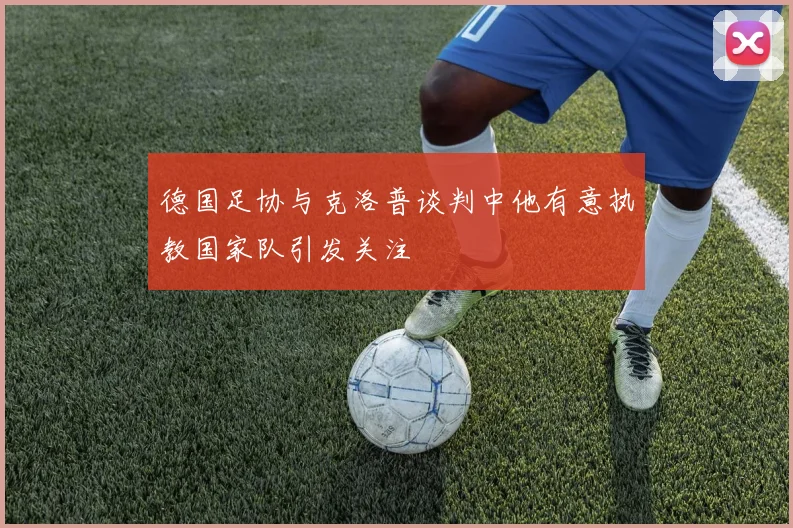 德国足协与克洛普谈判中他有意执教国家队引发关注