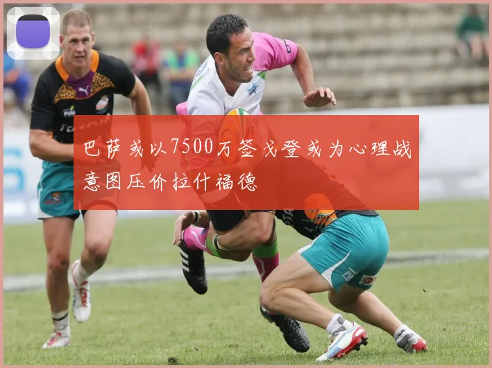 巴萨或以7500万签戈登或为心理战意图压价拉什福德