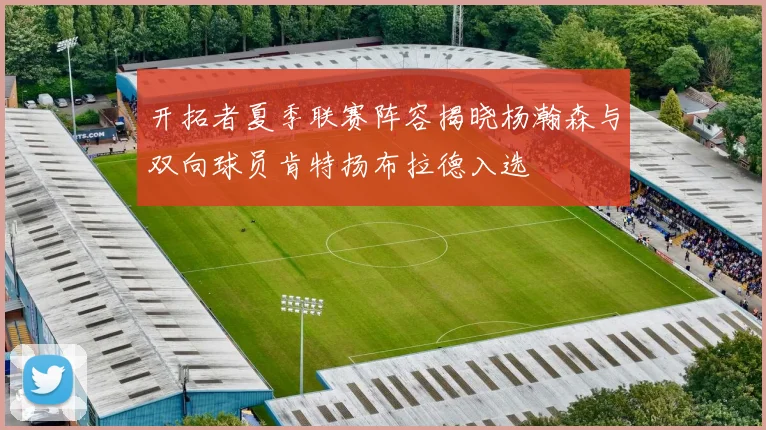 开拓者夏季联赛阵容揭晓杨瀚森与双向球员肯特扬布拉德入选