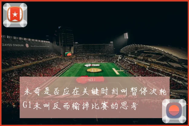 米奇是否应在关键时刻叫暂停次轮G1未叫反而输掉比赛的思考