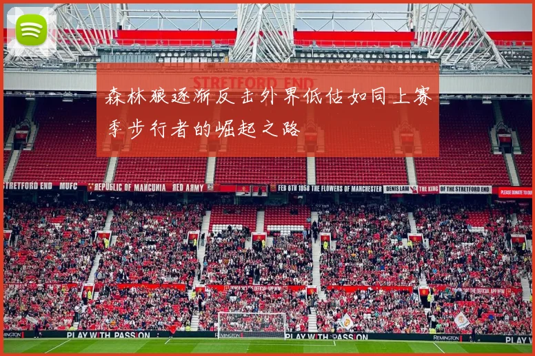 森林狼逐渐反击外界低估如同上赛季步行者的崛起之路