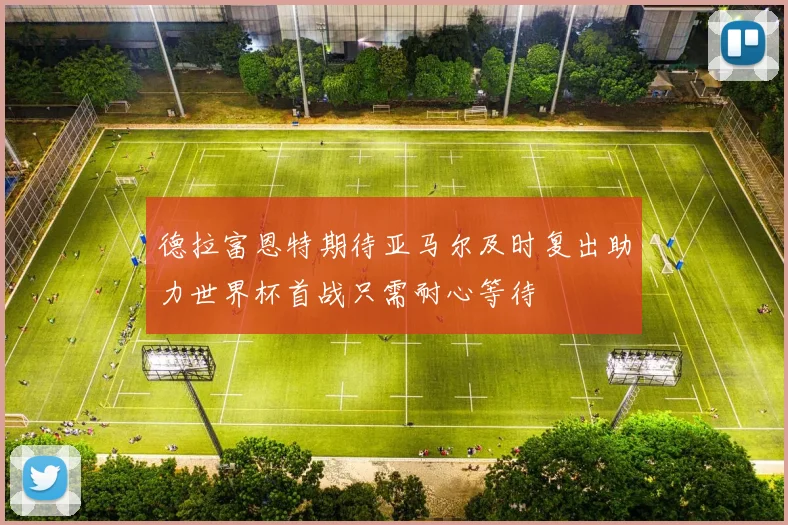 德拉富恩特期待亚马尔及时复出助力世界杯首战只需耐心等待
