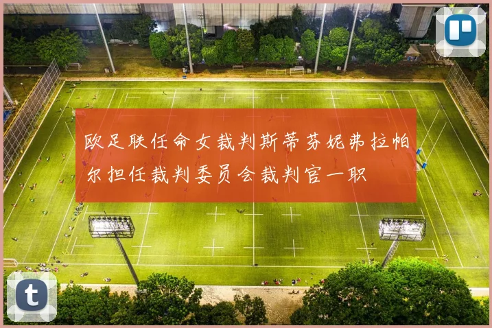 欧足联任命女裁判斯蒂芬妮弗拉帕尔担任裁判委员会裁判官一职